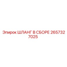 2657327025 ШЛАНГ В СБОРЕ Epiroc