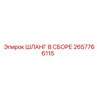2657766115 ШЛАНГ В СБОРЕ Epiroc
