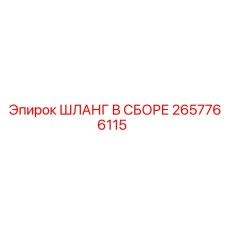 2657766115 ШЛАНГ В СБОРЕ Epiroc