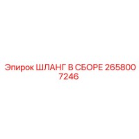 2658007246 ШЛАНГ В СБОРЕ Epiroc
