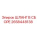 2658448138 ШЛАНГ В СБОРЕ Epiroc