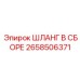 2658506371 ШЛАНГ В СБОРЕ Epiroc