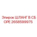 2658599975 ШЛАНГ В СБОРЕ Epiroc