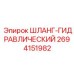 2694151982 ШЛАНГ-ГИДРАВЛИЧЕСКИЙ Epiroc