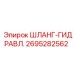 2695282562 ШЛАНГ-ГИДРАВЛ. Epiroc