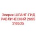 2695316535 ШЛАНГ-ГИДРАВЛИЧЕСКИЙ Epiroc