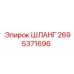 2695371696 ШЛАНГ Epiroc