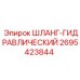 2695423844 ШЛАНГ-ГИДРАВЛИЧЕСКИЙ Epiroc