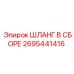 2695441416 ШЛАНГ В СБОРЕ Epiroc