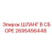 2695456448 ШЛАНГ В СБОРЕ (Epiroc)