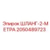 2050489723 ШЛАНГ-2-МЕТРА Epiroc