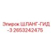 2653242475 ШЛАНГ-ГИД-3 Epiroc