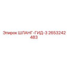 2653242483 ШЛАНГ-ГИД-3 Epiroc