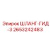 2653242483 ШЛАНГ-ГИД-3 Epiroc