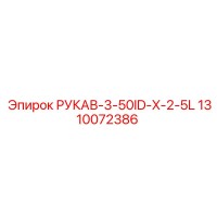 1310072386 РУКАВ-3-50ID-X-2-5L Epiroc