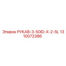1310072386 РУКАВ-3-50ID-X-2-5L Epiroc