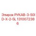 1310072386 РУКАВ-3-50ID-X-2-5L Epiroc