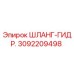 3092209498 ШЛАНГ-ГИДР. (Epiroc)