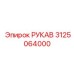 3125064000 РУКАВ Epiroc