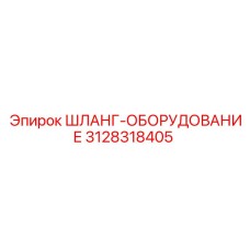 3128318405 ШЛАНГ-ОБОРУДОВАНИЕ Epiroc