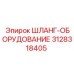 3128318405 ШЛАНГ-ОБОРУДОВАНИЕ Epiroc