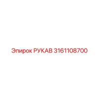 3161108700 РУКАВ Epiroc
