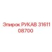 3161108700 РУКАВ Epiroc