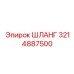 3214887500 ШЛАНГ Epiroc