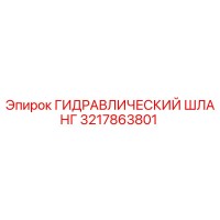 3217863801 ГИДРАВЛИЧЕСКИЙ ШЛАНГ Epiroc