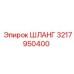 3217950400 Шланг Epiroc