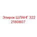 3222180807 ШЛАНГ Epiroc