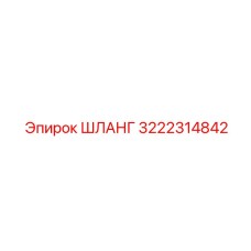 3222314842 ШЛАНГ Epiroc