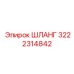 3222314842 ШЛАНГ Epiroc