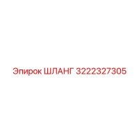 3222327305 ШЛАНГ Epiroc