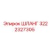 3222327305 ШЛАНГ Epiroc