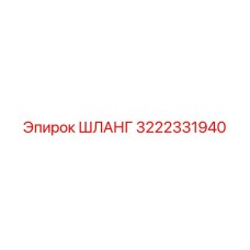 3222331940 ШЛАНГ Epiroc