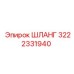 3222331940 ШЛАНГ Epiroc