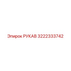 3222333742 РУКАВ Epiroc