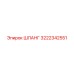 3222342551 ШЛАНГ Epiroc