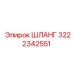 3222342551 ШЛАНГ Epiroc