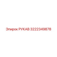 3222349878 РУКАВ (Epiroc)