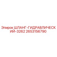2653156790 ШЛАНГ-ГИДРАВЛИЧЕСКИЙ-3262 Epiroc