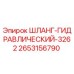2653156790 ШЛАНГ-ГИДРАВЛИЧЕСКИЙ-3262 Epiroc