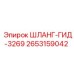 2653159042 ШЛАНГ-ГИД-3269 Epiroc