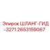 2653159067 ШЛАНГ-ГИД-3271 Epiroc