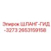 2653159158 ШЛАНГ-ГИД-3273 Epiroc
