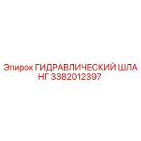 3382012397 ГИДРАВЛИЧЕСКИЙ ШЛАНГ Epiroc