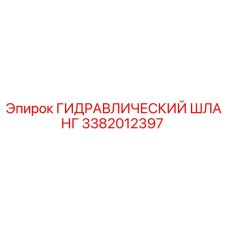 3382012397 ГИДРАВЛИЧЕСКИЙ ШЛАНГ Epiroc