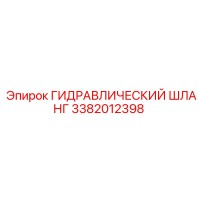 3382012398 ГИДРАВЛИЧЕСКИЙ ШЛАНГ Epiroc