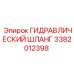3382012398 ГИДРАВЛИЧЕСКИЙ ШЛАНГ Epiroc